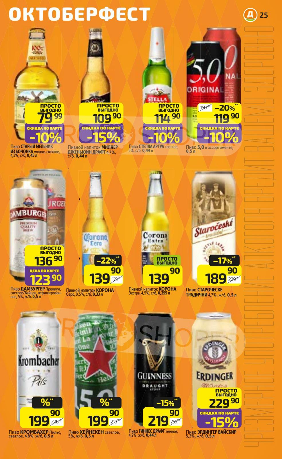 Октоберфест в Дикси: пиво Старый Мельник, Миллер, Стелла Артуа | Скидки по карте